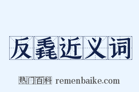 反毳近义词是什么意思的图片
